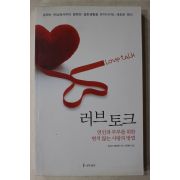 2010년초판 도리스메르틴 박계수옮김 러브토크