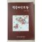 2009년 진주여성문학 제9호
