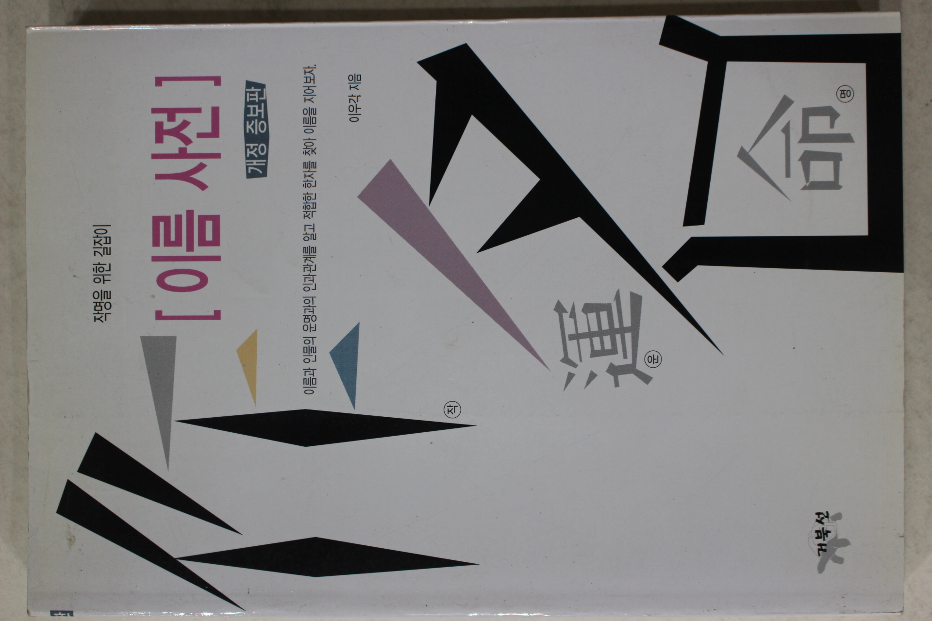 2004년 이우각 작명을 위한 길잡이 이름사전