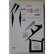 2004년 이우각 작명을 위한 길잡이 이름사전