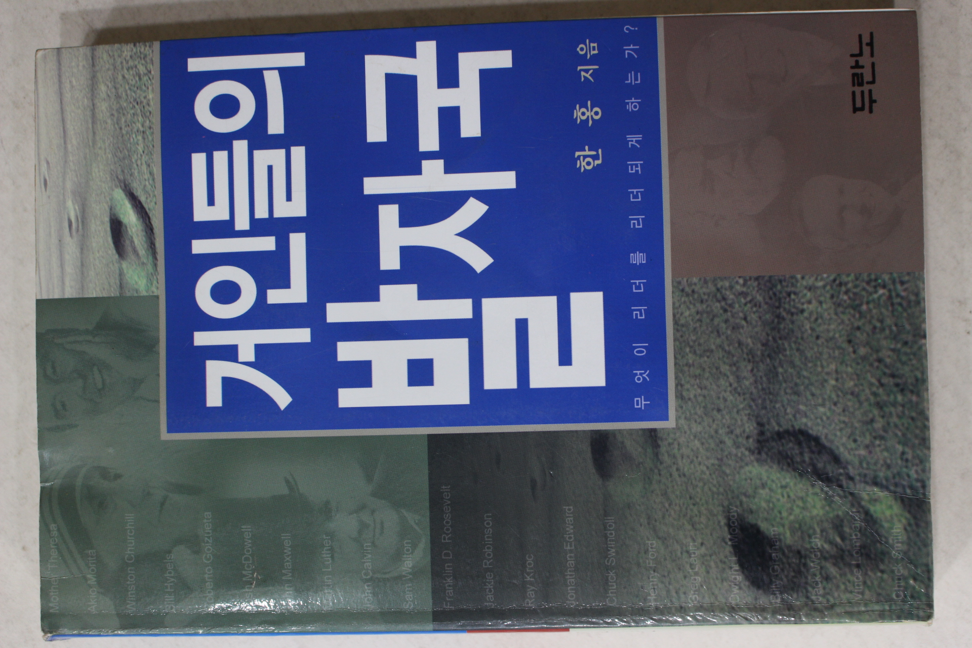 2000년 한홍 거인들의 발자국