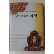 2006년초판 최성규 삶과 초월의 미학