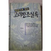 1996년초판 박영규 고려왕조실록
