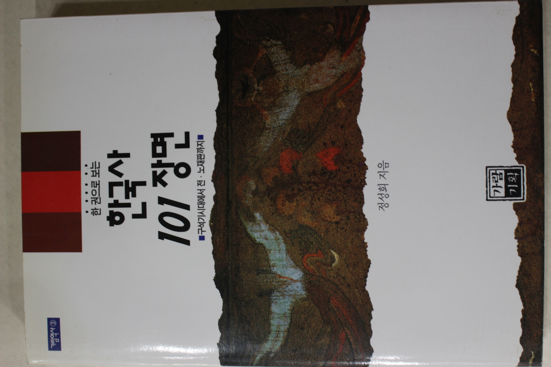 1997년초판 정성희 한국사 101장면