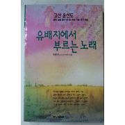1997년초판 박준규 고산 윤선도 유배지에서 부르는 노래
