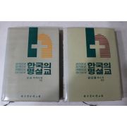1987년 한국의 명설교 상하 2책완질