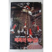 1990년 전규태에세이 매혹의 멕시코