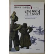1998년초판 삼국시대 사람들은 어떻게 살았을까