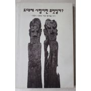 1985년 도대체 사람이란 무엇일까
