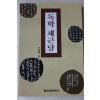 1995년 이상기(李相麒)역 독학채근담