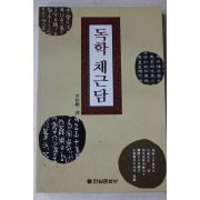 1995년 이상기(李相麒)역 독학채근담