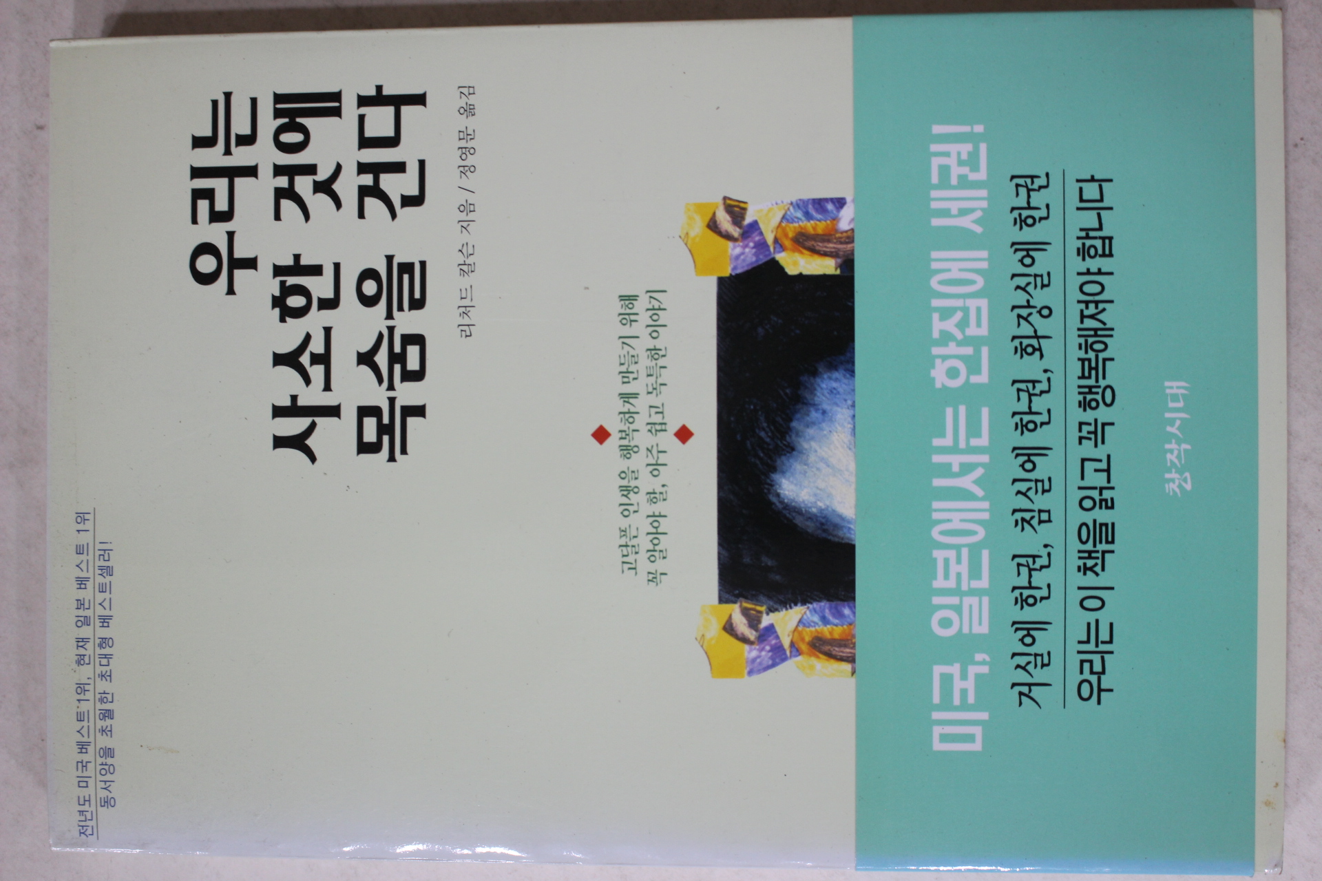 2001년 리처드칼슨 정영문옮김 우리는 사소한 것에 목숨을 건다