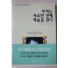 2001년 리처드칼슨 정영문옮김 우리는 사소한 것에 목숨을 건다