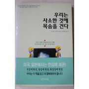 2001년 리처드칼슨 정영문옮김 우리는 사소한 것에 목숨을 건다