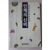 1995년초판 안도유키오 이종은옮김 인체의 신비