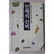 1995년초판 안도유키오 이종은옮김 인체의 신비