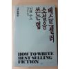 1986년초판 쿤츠 박승훈옮김 베스트셀러 소설을 쓰는법