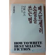 1986년초판 쿤츠 박승훈옮김 베스트셀러 소설을 쓰는법