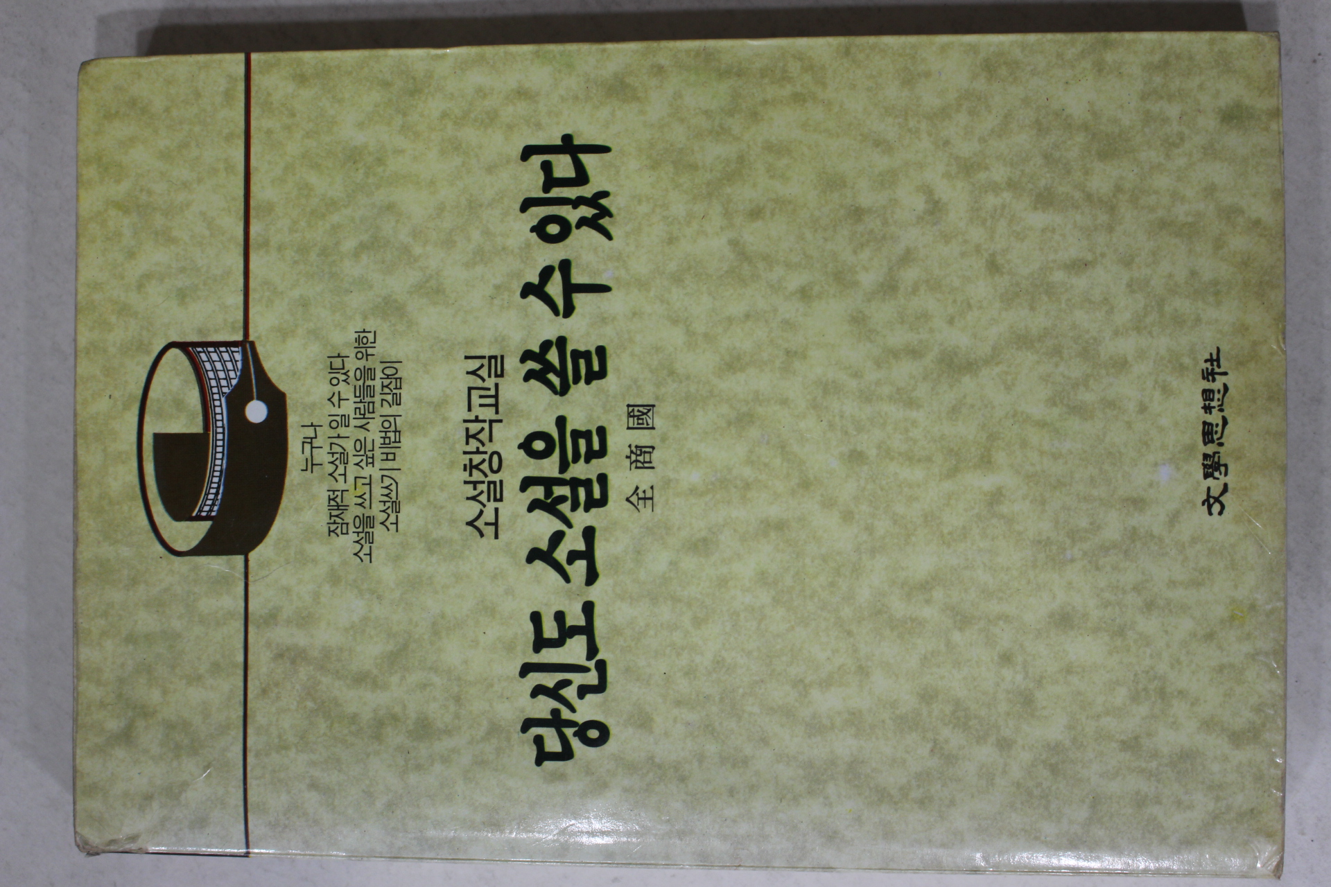 1992년 전상국(全商國) 소설창작교실 당신도 소설을 쓸 수 있다