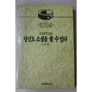 1992년 전상국(全商國) 소설창작교실 당신도 소설을 쓸 수 있다