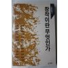 1990년 창작이란 무엇인가