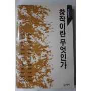 1990년 창작이란 무엇인가