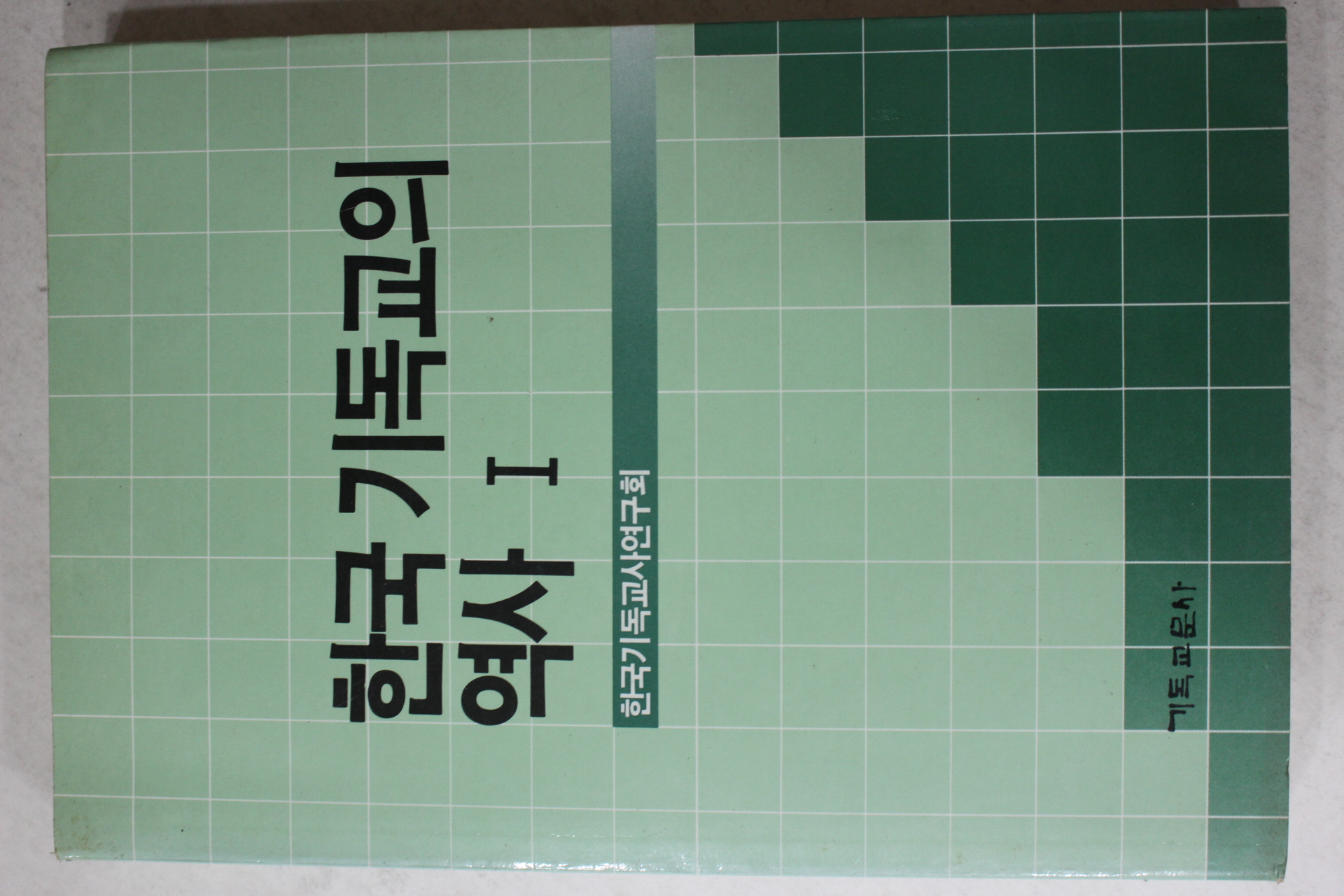 1991년 한국기독교의 역사 1
