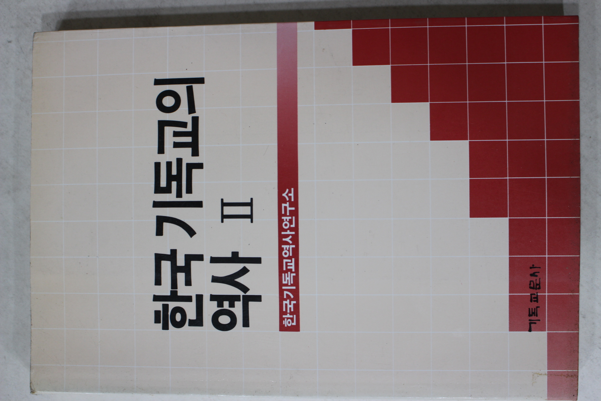 2000년 한국기독교의 역사 2