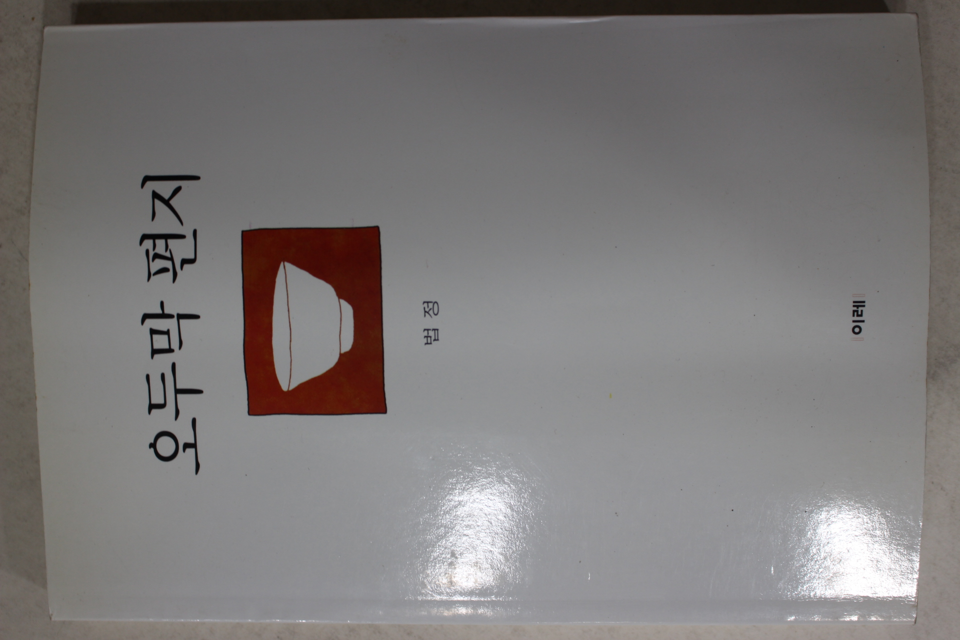 1999년초판 법정(法頂)스님 오두막편지