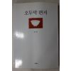 1999년초판 법정(法頂)스님 오두막편지
