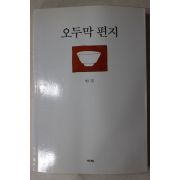 1999년초판 법정(法頂)스님 오두막편지