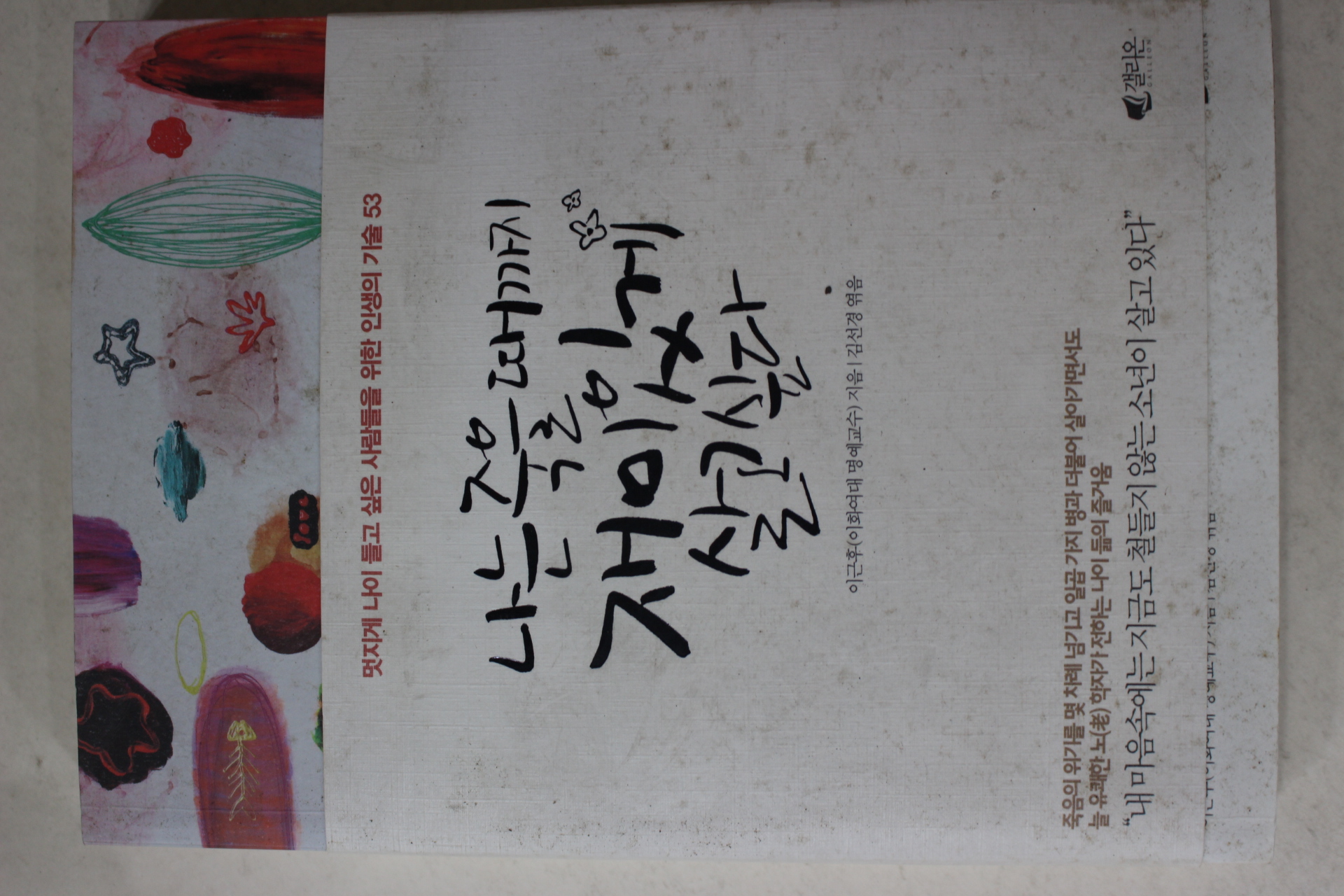 2013년 이근후 나는 죽을때까지 재미있게 살고 싶다
