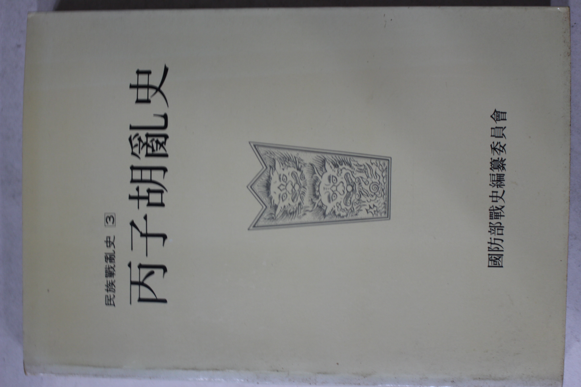 1986년 윤호우 병자호란사