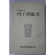 1986년 윤호우 병자호란사