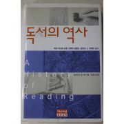 2000년 최승구 알베르코 망구엘 정명진옮김 독서의 역사