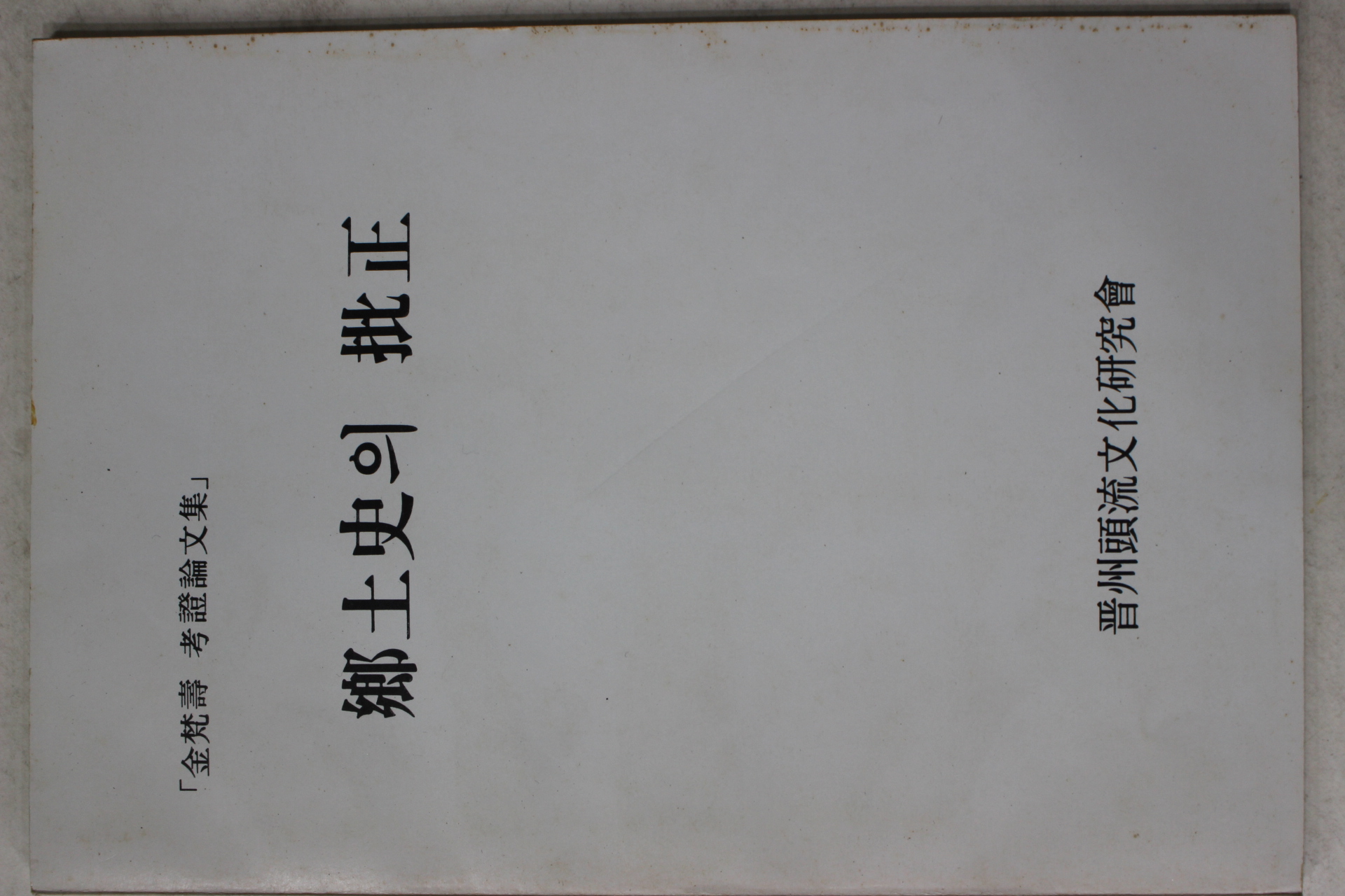 1986년 향토사의 비정