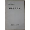1986년 향토사의 비정
