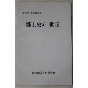 1986년 향토사의 비정