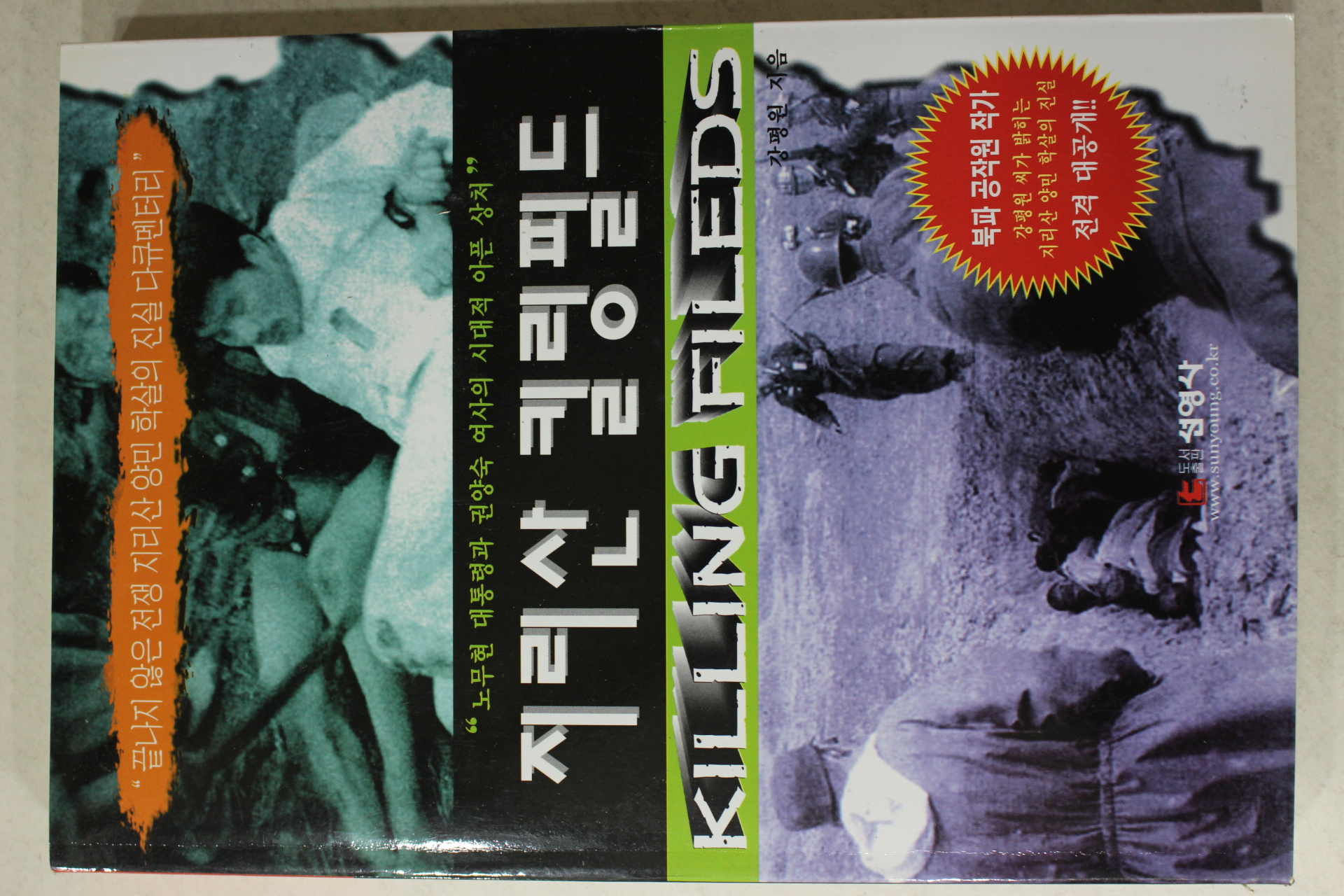 2003년초판 강평원 지리산 킬링필드