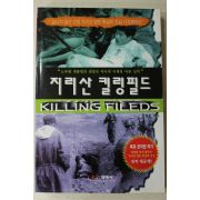 2003년초판 강평원 지리산 킬링필드