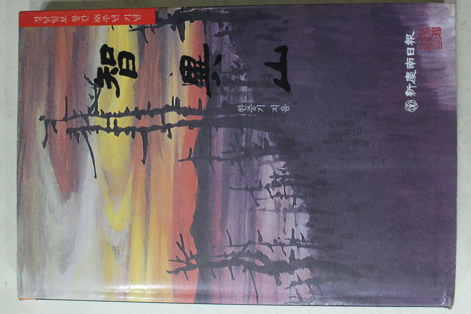 1997년초판 한중기 지리산