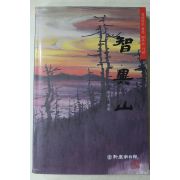 1997년초판 한중기 지리산