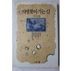1992년초판 이태룡 의병 찾아가는 길