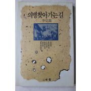 1992년초판 이태룡 의병 찾아가는 길