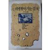 1995년초판 이태룡 의병 찾아가는 길 2