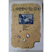 1995년초판 이태룡 의병 찾아가는 길 2