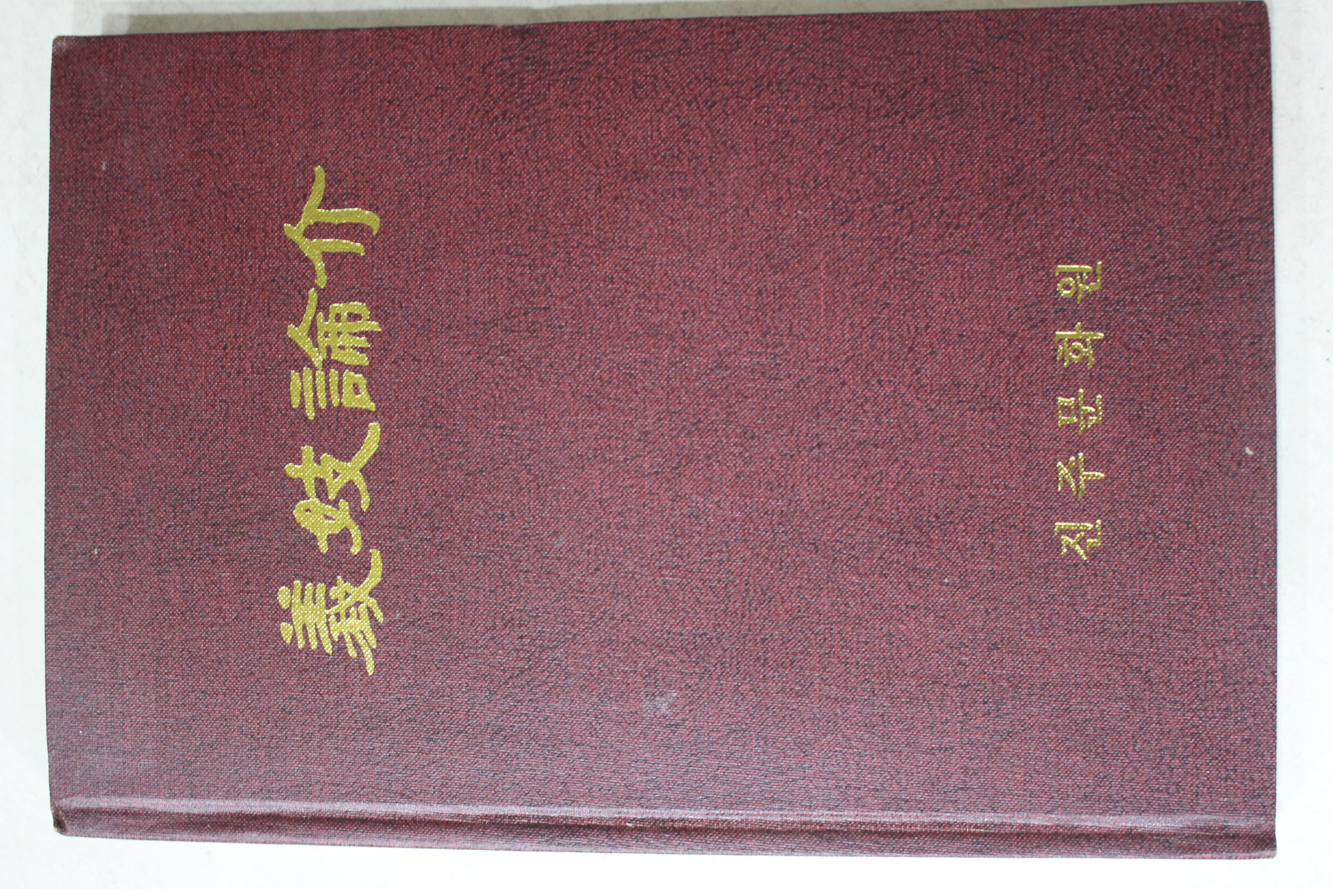 1999년 진주문화원 의기논개(義妓論介)
