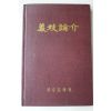 1999년 진주문화원 의기논개(義妓論介)