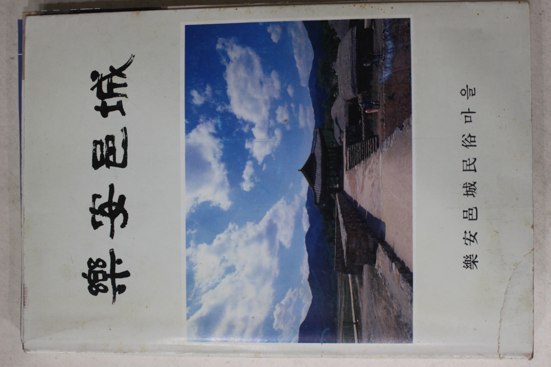 1996년 낙안읍성(樂安邑城)
