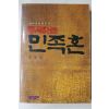 1989년(단기4322년) 안원전(安原田) 통곡하는 민족혼
